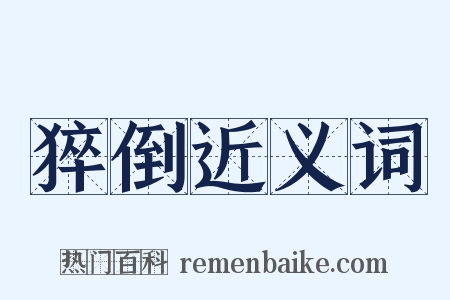 猝倒近义词是什么意思的图片